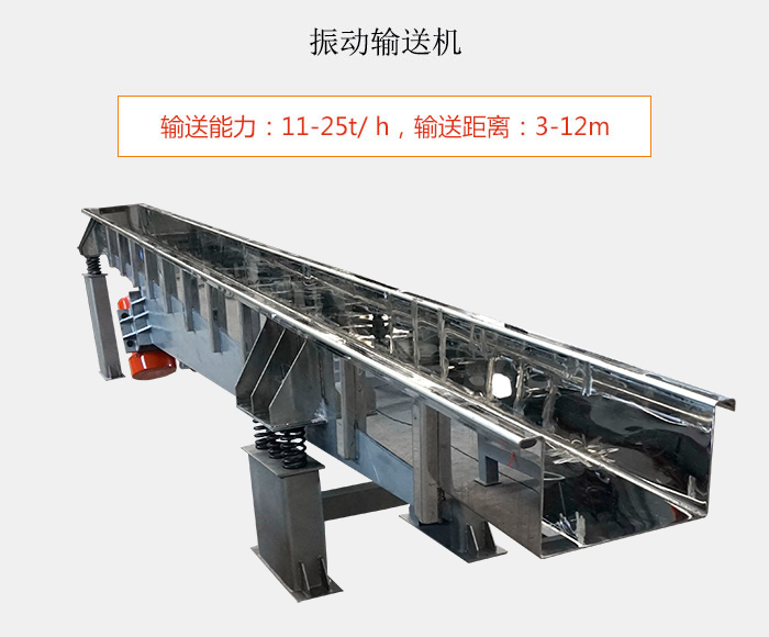 振動輸送機：輸送能力：11-25t/ h，輸送距離：3-12m