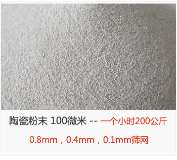 陶瓷粉末 100微米，采用0.8mm，0.4mm，0.1mm篩網(wǎng) 一個小時200公斤