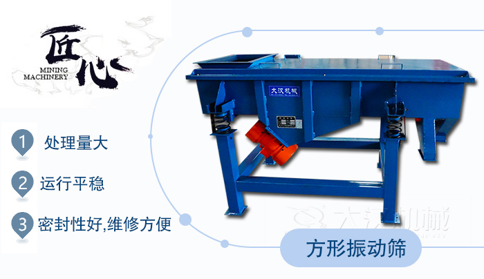 方形振動篩1，處理量大2，運行平穩(wěn)3，密封性好，維修方便