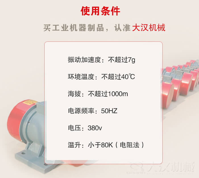 YZS振動電機：電壓：380V海拔不超過1000m環(huán)境溫度不超過40℃。